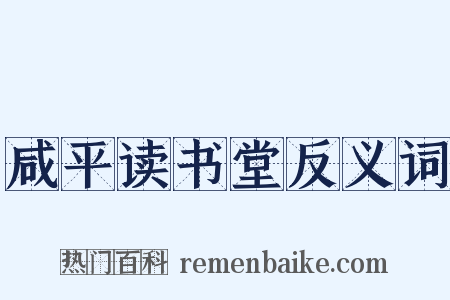 咸平读书堂反义词是什么意思的图片